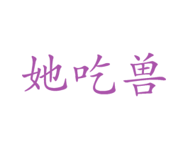 她吃兽 商标图样