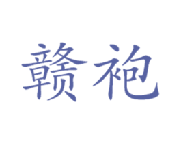 赣袍 商标图样