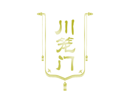 川笼门 商标图样