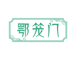 鄂笼门 商标图样