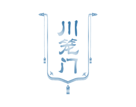 川笼门 商标图样