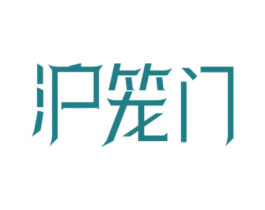 沪笼门 商标图样