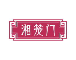 湘笼门 商标图样
