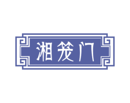 湘笼门 商标图样