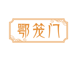 鄂笼门 商标图样