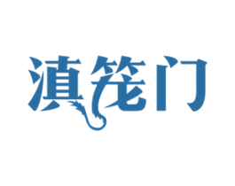 滇笼门 商标图样
