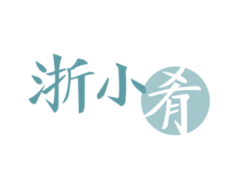 浙小肴 商标图样
