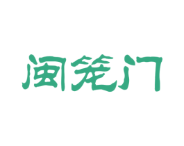 闽笼门 商标图样
