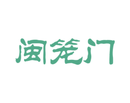 闽笼门 商标图样