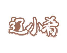 辽小肴 商标图样