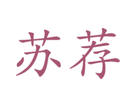 苏荐 商标图样