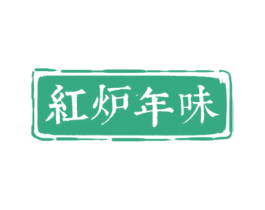 红炉年味 商标图样