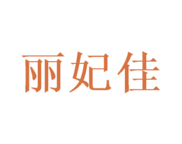 丽妃佳 商标图样
