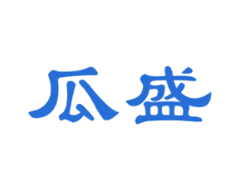 瓜盛 商标图样