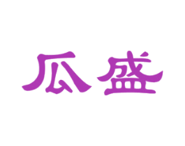 瓜盛 商标图样
