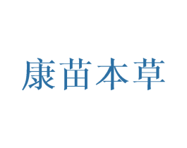 康苗本草 商标图样