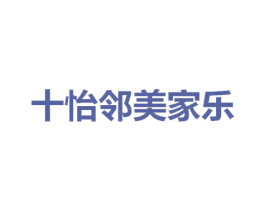 十怡邻美家乐 商标图样