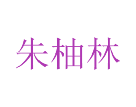 朱柚林 商标图样