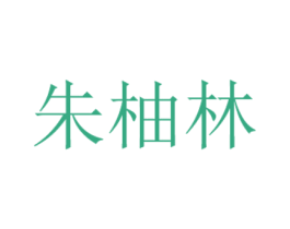 朱柚林 商标图样