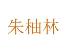 朱柚林 商标图样