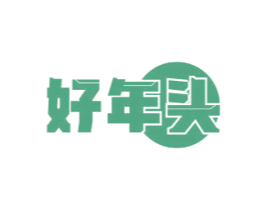 好年头 商标图样