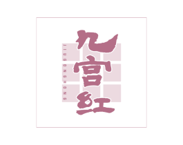九宫红 商标图样