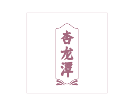 杏龙潭 商标图样