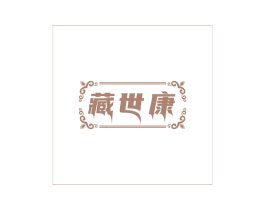 藏世康 商标图样