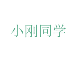 小刚同学 商标图样