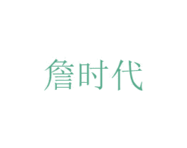 詹时代 商标图样