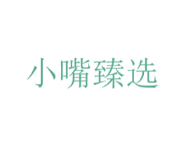 小嘴臻选 商标图样