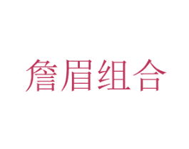 詹眉组合 商标图样