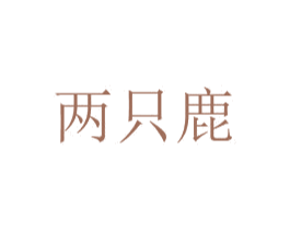 两只鹿 商标图样