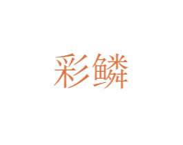 彩鳞 商标图样