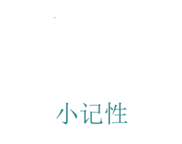 小记性 商标图样