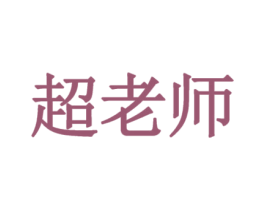 超老师 商标图样