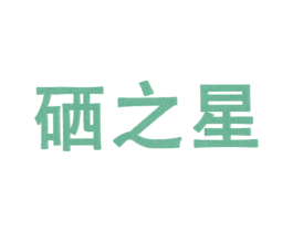 硒之星 商标图样