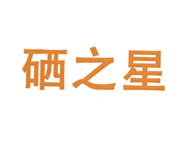 硒之星 商标图样