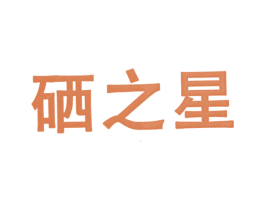 硒之星 商标图样