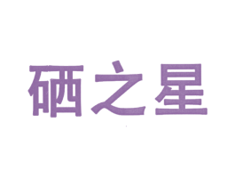 硒之星 商标图样