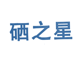 硒之星 商标图样
