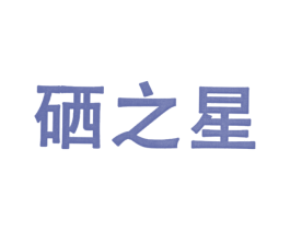 硒之星 商标图样