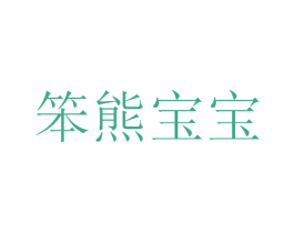 笨熊宝宝 商标图样