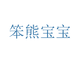 笨熊宝宝 商标图样