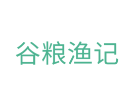 谷粮渔记 商标图样