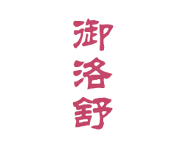 御洛舒 商标图样