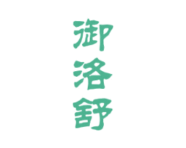 御洛舒 商标图样