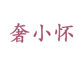 奢小怀 商标图样