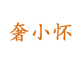 奢小怀 商标图样