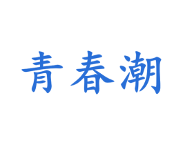 青春潮 商标图样